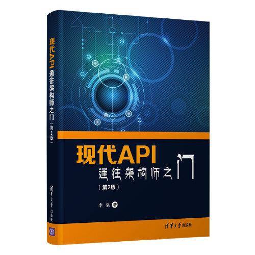 现代API：通往架构师之门(第2版)