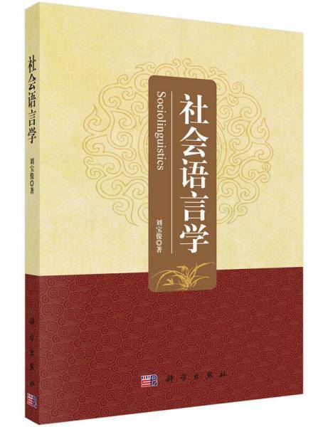 社会语言学