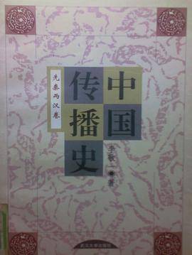 中国传播史