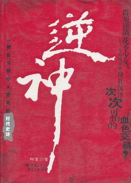 逆神