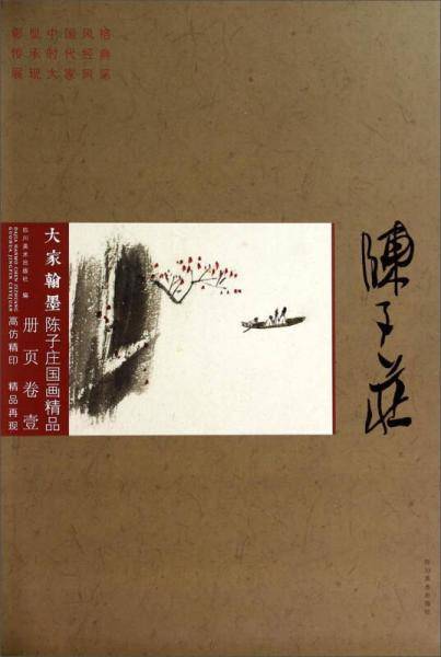 大家翰墨：陈子庄国画精品册页卷（1）