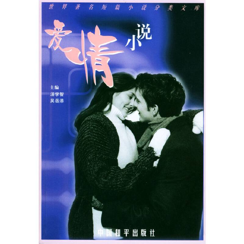 世界著名短篇小说分类文库：爱情小说