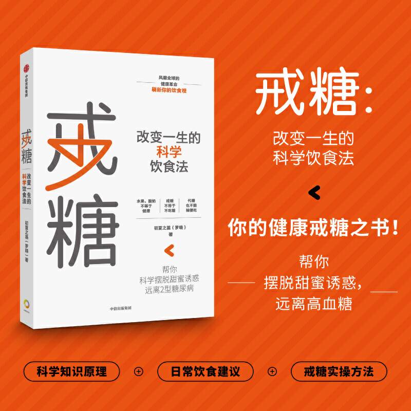 戒糖：改变一生的科学饮食法