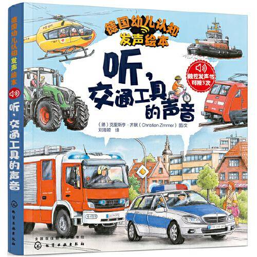 德国幼儿认知发声绘本――听，交通工具的声音