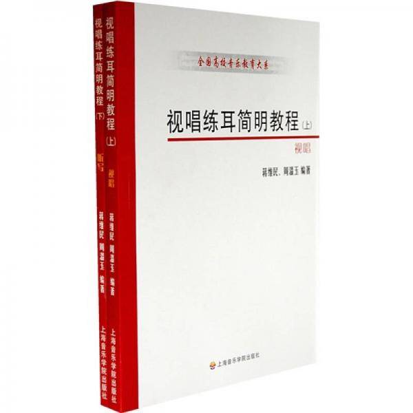 视唱练耳简明教程（上下）