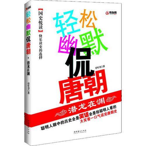 轻松幽默侃唐朝・潜龙在渊