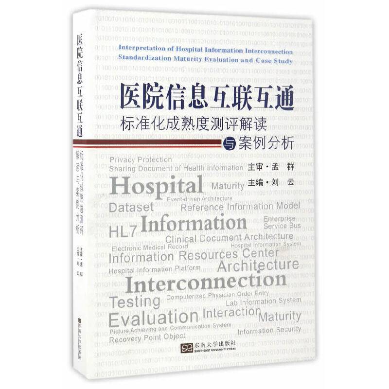 医院信息互联互通标准化成熟度测评解读与案例分析
