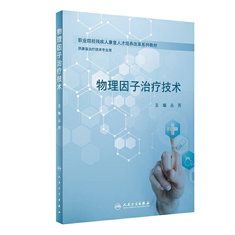 物理因子治疗技术