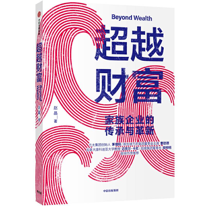 超越财富：家族企业的传承与革新