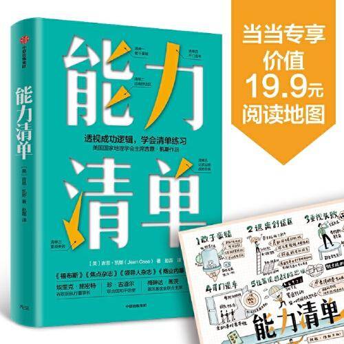 能力清单：透视成功逻辑，学会清单练习
