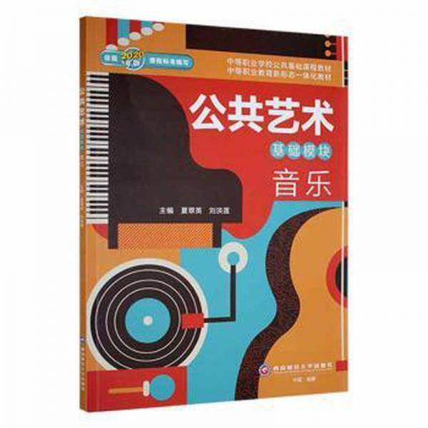 公共艺术基础模块  音乐 影视理论 夏翠英，刘洪莲主编 新华正版