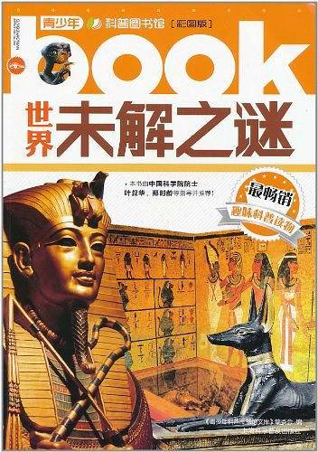 世界未解之谜