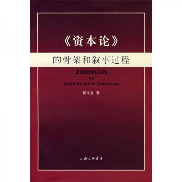 《资本论》的骨架和叙事过程