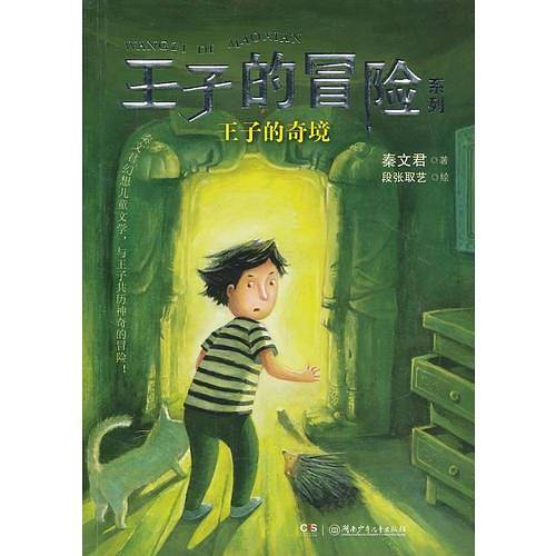 王子的冒险系列――王子的奇境