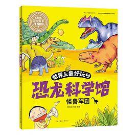 世界上最好玩的恐龙科学馆. 怪兽军团