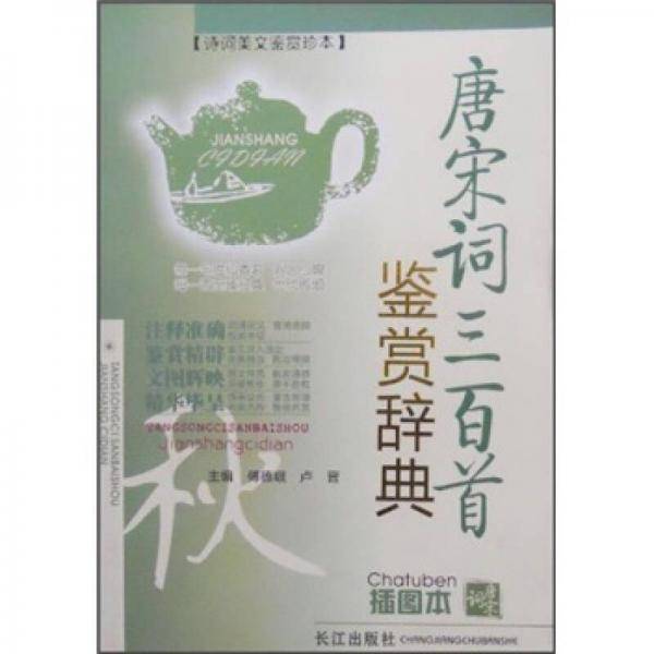 唐宋词三百首鉴赏辞典