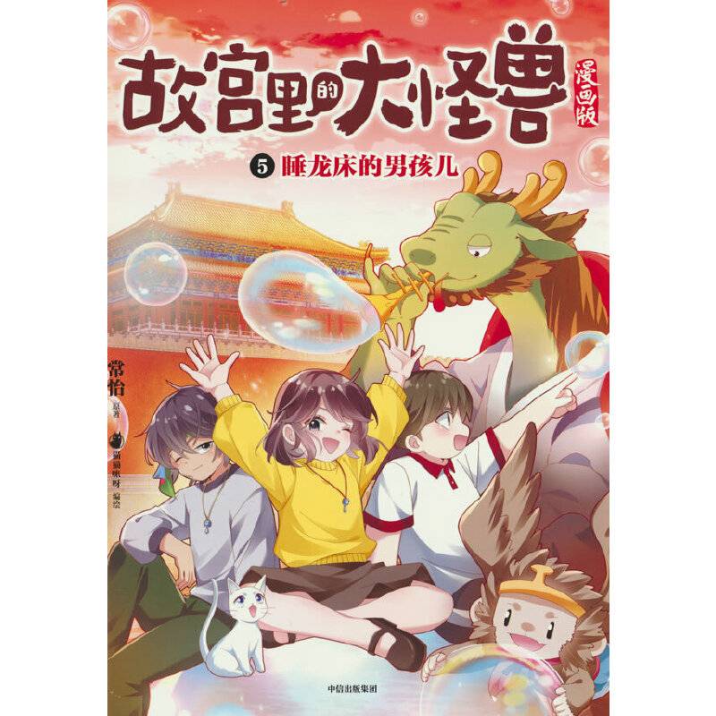 5.睡龙床的男孩儿（故宫里的大怪兽漫画版）