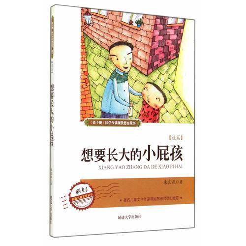 弟 子 规现代德育系列故事  想要长大的小屁孩