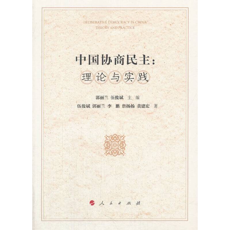 中国协商民主：理论与实践