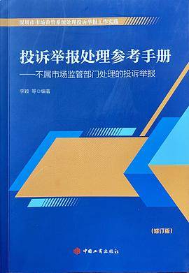 投诉举报处理参考手册
