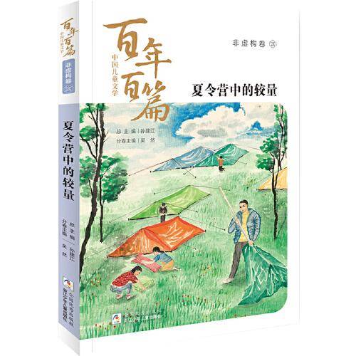 中国儿童文学百年百篇：非虚构卷3 夏令营中的较量
