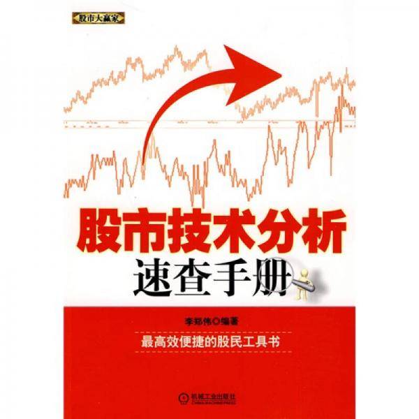 股市技术分析速查手册