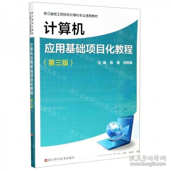 计算机应用基础项目化教程