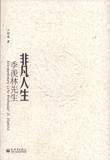 非凡人生