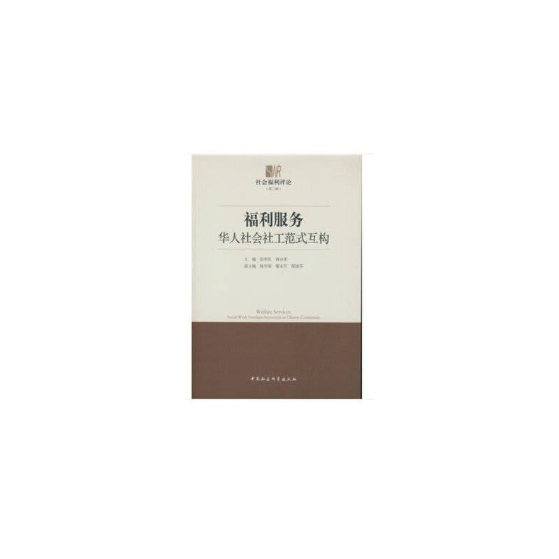 福利服务：华人社会社工范式互构