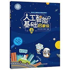 人工智能基础启蒙级 （上册）