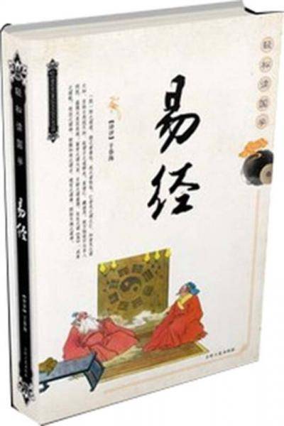 轻松读国学：易经