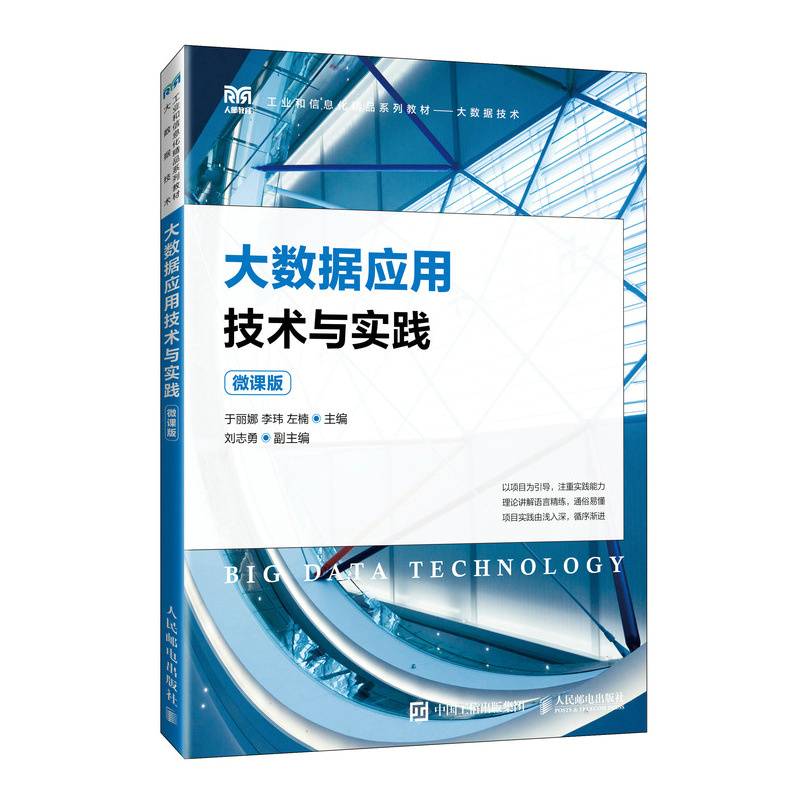 大数据应用技术与实践（微课版）