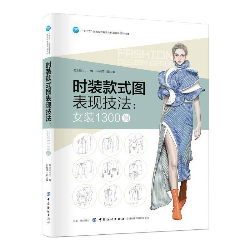 时装款式图表现技法：女装1300例