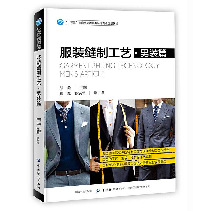服装缝制工艺・男装篇