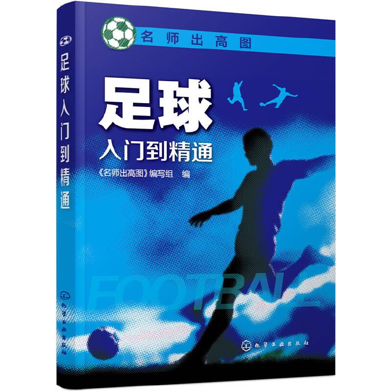 足球入门到精通