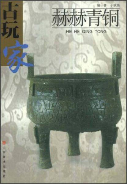 赫赫青铜
