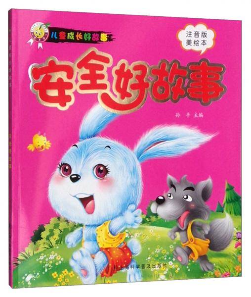 安全好故事(儿童成长好故事）