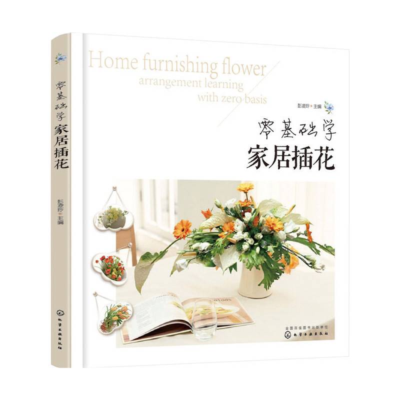零基础学家居插花