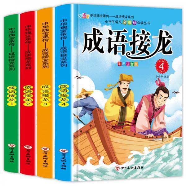 成语接龙 彩图注音 6-9岁 全4册 6-9岁 儿童故事书
