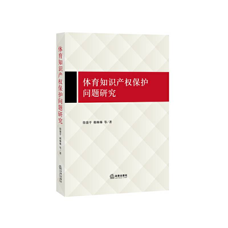 体育知识产权保护问题研究