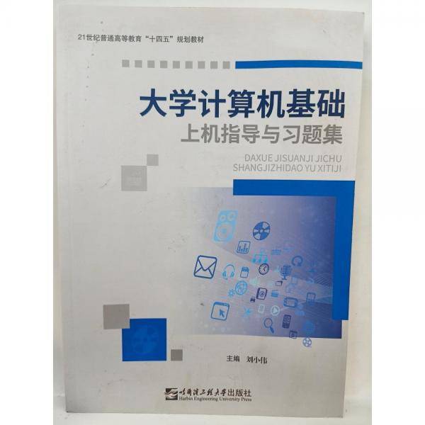 大学计算机基础 刘小伟 徐新爱主编 哈尔滨工程大学出版社 9787566129789