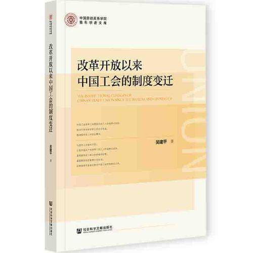 改革开放以来中国工会的制度变迁