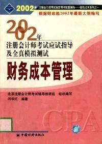 2002年财务成本管理--注册会计师考试应试指导及全真模拟测试