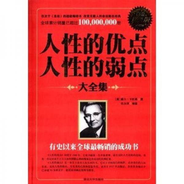 人性的优点 人性的弱点大全集（白金升级版）
