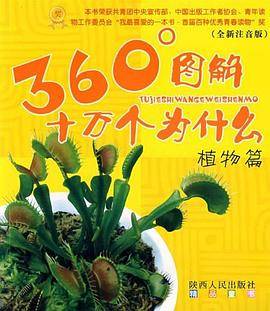 360°图解十万个为什么植物篇