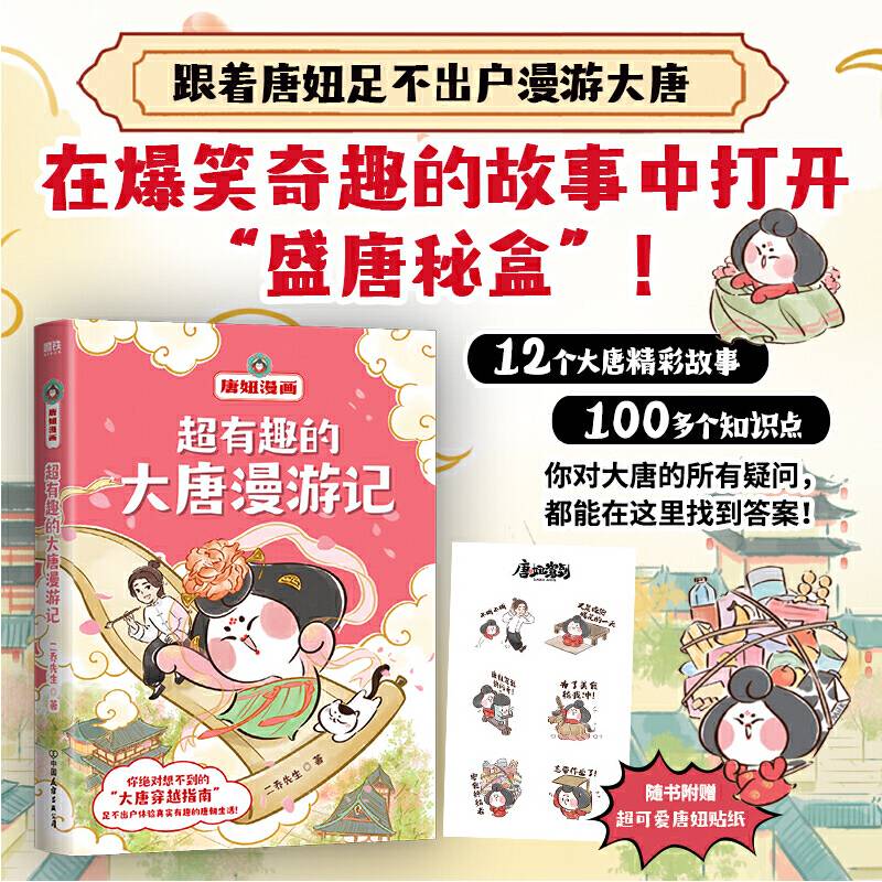 超有趣的大唐漫游记