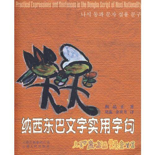 纳西东巴文字实用字句