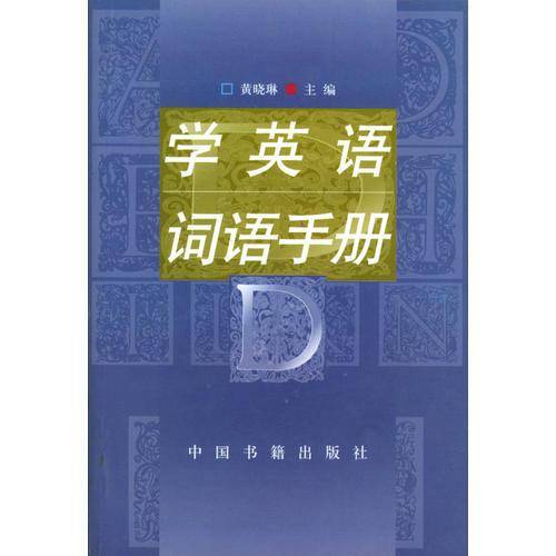 学英语词语手册