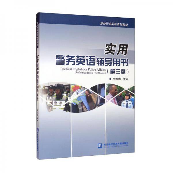 实用警务英语辅导用书（第三版）