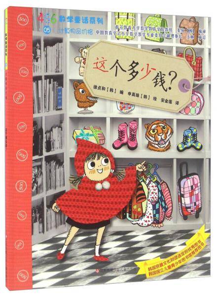 456数学童话：这个多少钱？